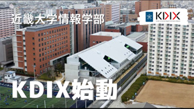 KDIX始動 | 近畿大学情報学部