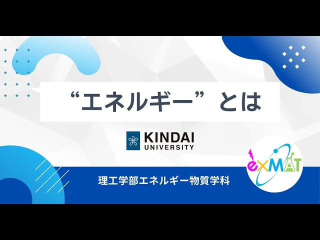 “大学で学ぶ学問を分かりやすく解説“「エネルギー編」