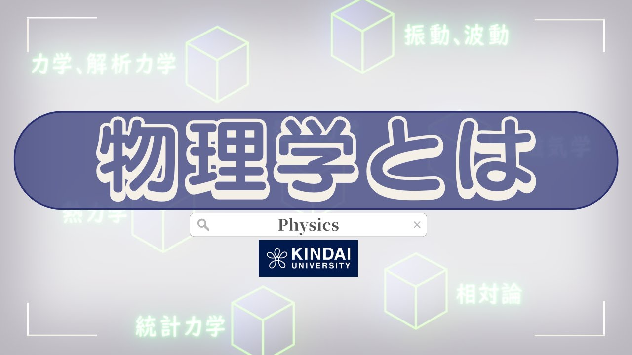 “大学で学ぶ学問を分かりやすく解説“「物理学編」