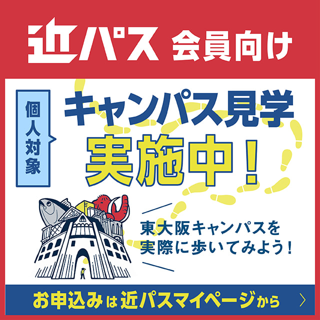 近パス会員向け個人対象キャンパス見学実施中！お申込みは近パスマイページから