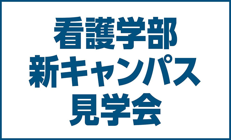 看護学部新キャンパス見学会・相談会
