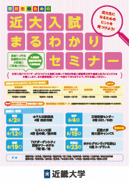 受験生のための近大入試まるわかりセミナー