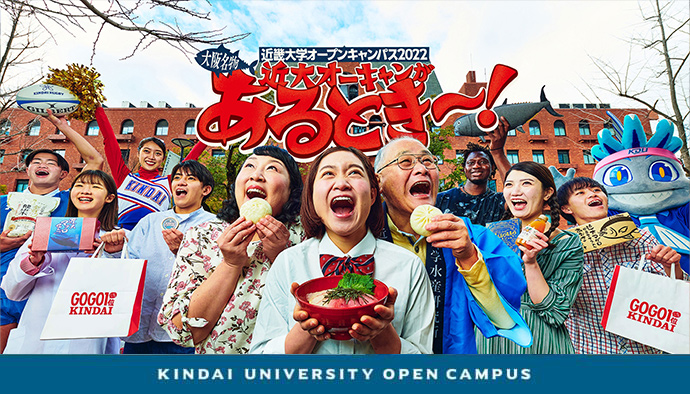 西日本最大級！近畿大学オープンキャンパス2022