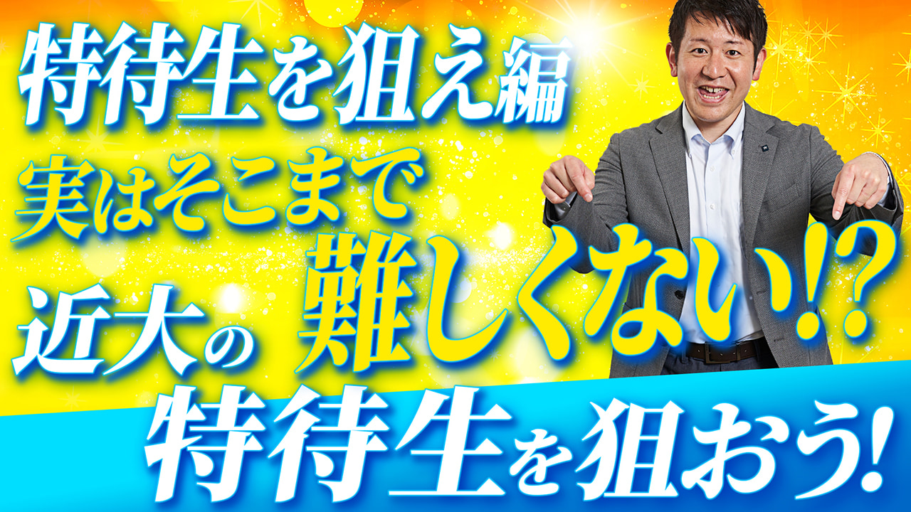 【5分でわかる近大入試 Vol.6】 特待生を狙え編 | 2025年度入試対策