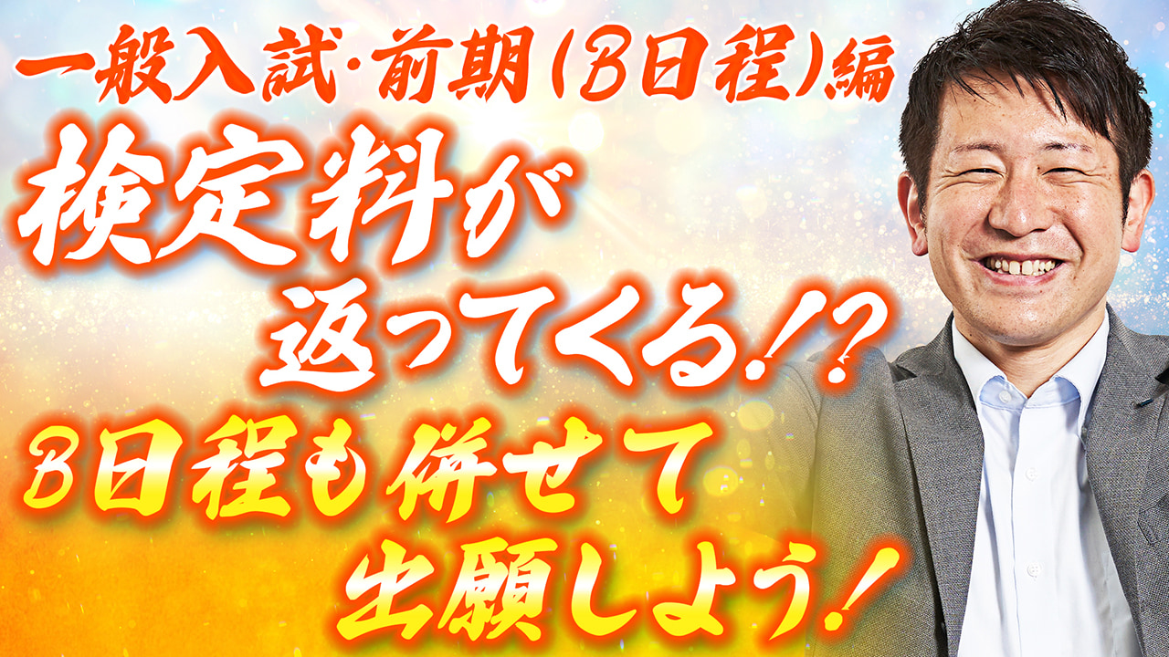 【5分でわかる近大入試 Vol.8】 一般入試・前期（B日程）編 | 2025年度入試対策