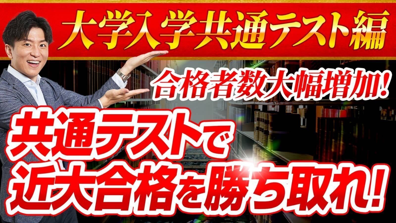  【5分でわかる近大入試 Vol.10】 大学入試共通テスト編 | 2025年度入試対策