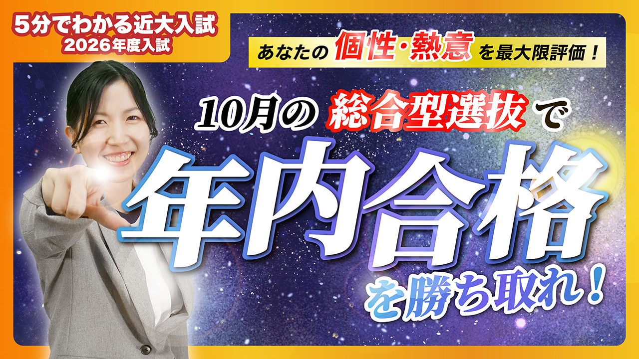 【近畿大学公式】10月の総合型選抜で年内合格を勝ち取れ！｜5分でわかる近大入試