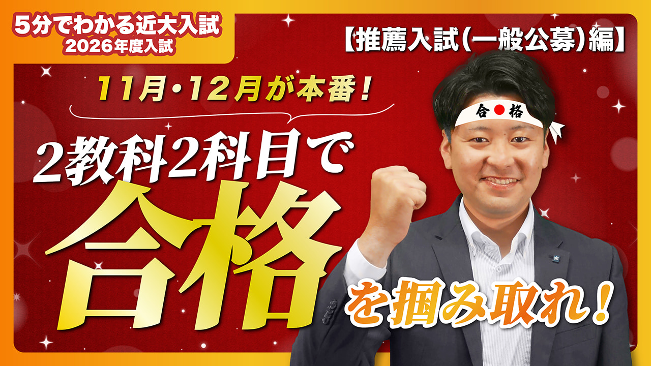 【近畿大学公式】11月・12月の入試！推薦入試（一般公募）編｜5分でわかる近大入試
