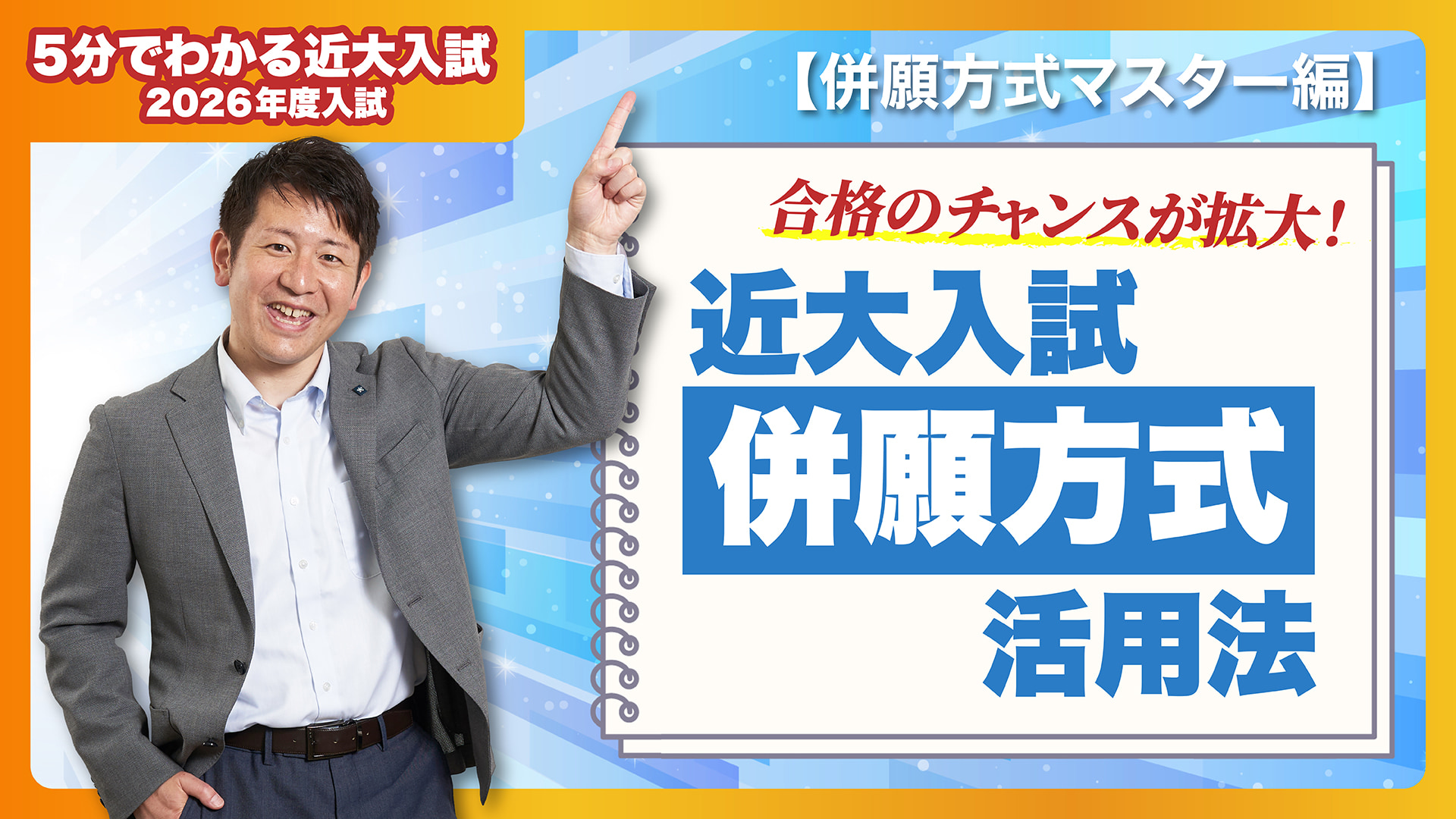 【近畿大学公式】合格のチャンスを最大限に活用ください！ 併願方式マスター編｜5分でわかる近大入試