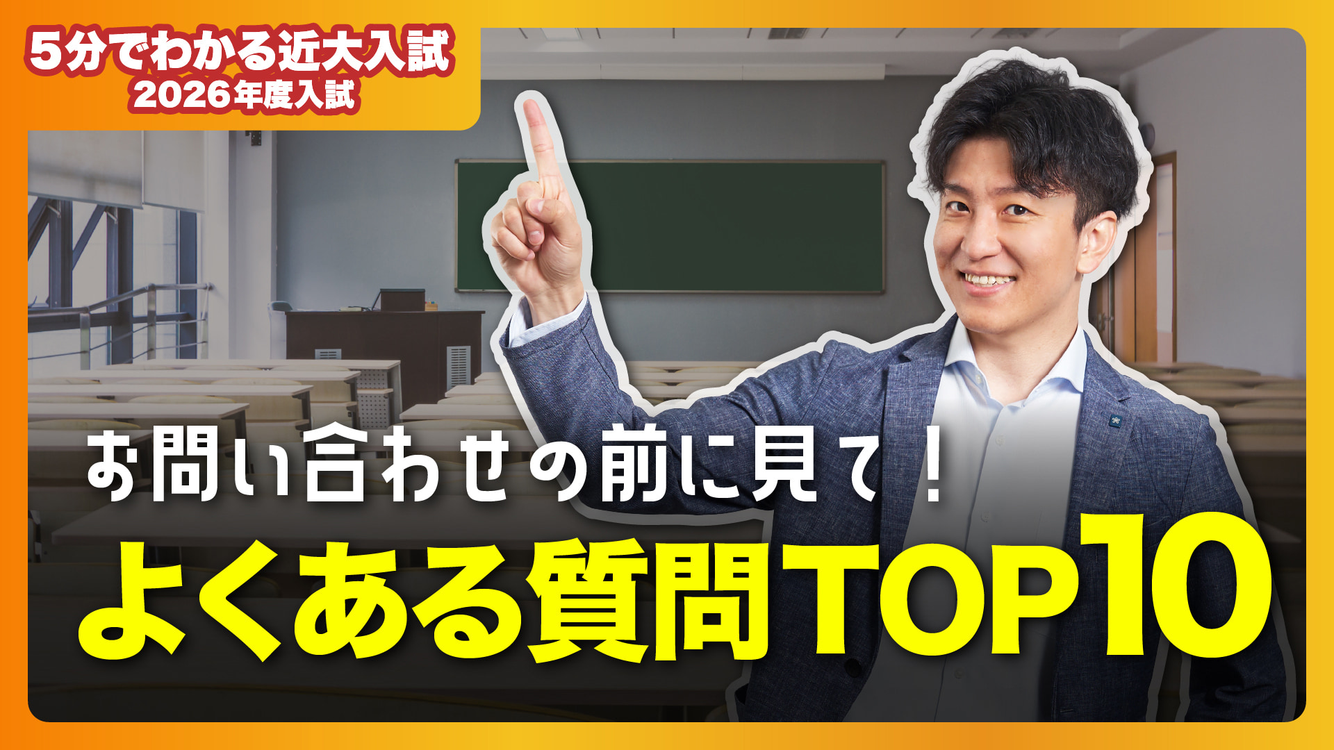 【近畿大学公式】お問い合わせの前に見てください！ よくある質問編｜5分でわかる近大入試