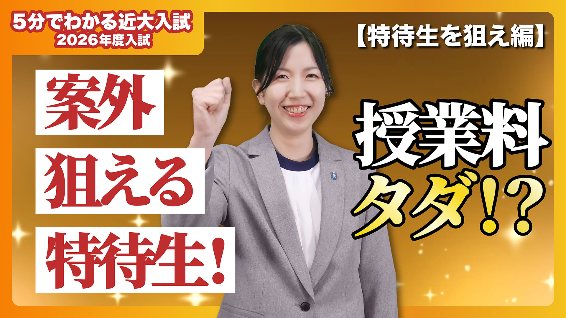 【近畿大学公式】意外と狙える特待生制度！特待生を狙え編｜5分でわかる近大入試
