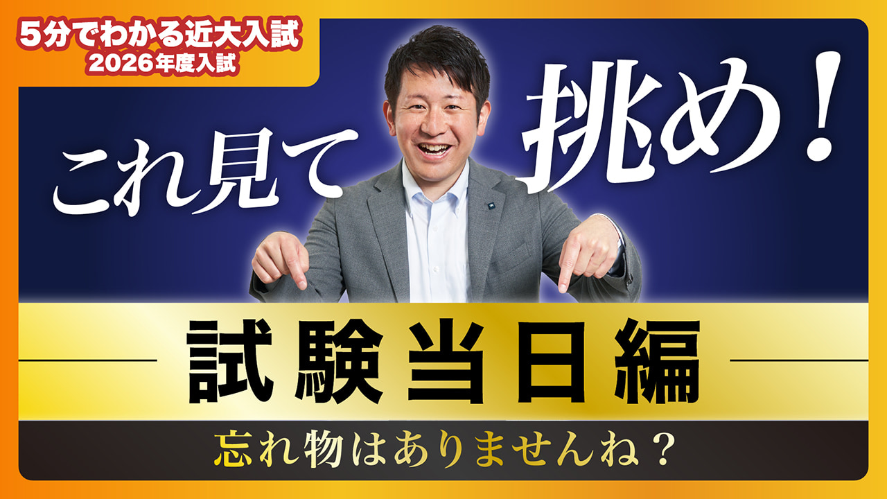 【近畿大学公式】これ見て挑め！忘れ物はありませんね？試験当日編｜5分でわかる近大入試