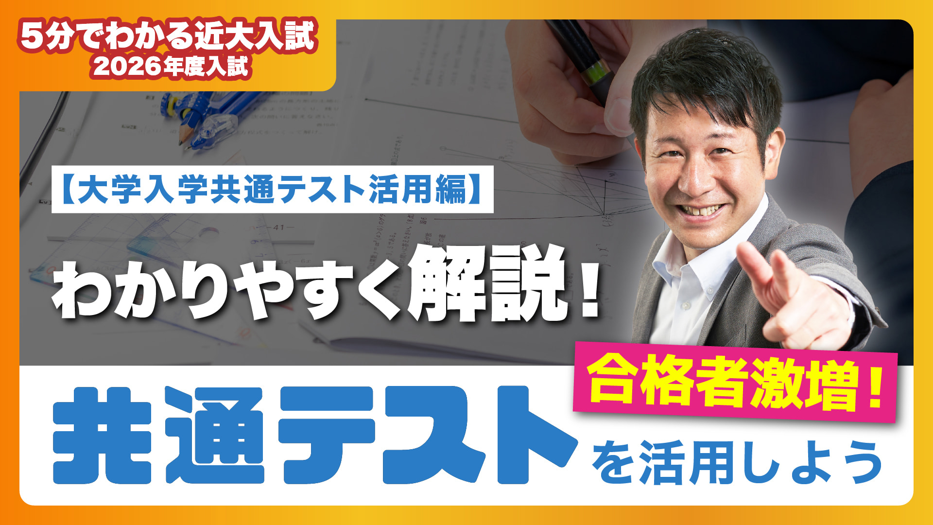 【近畿大学公式】合格者数が大幅増加！大学入学共通テスト活用編｜5分でわかる近大入試