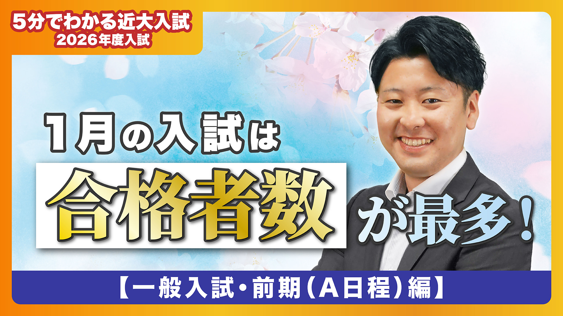 【近畿大学公式】A日程は合格者数最多！併願制度も充実！ 一般入試・前期（A日程）編｜5分でわかる近大入試