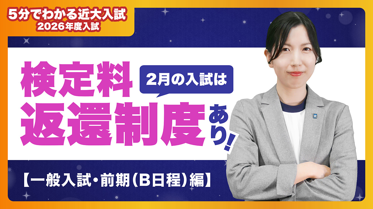 【近畿大学公式】2月の入試は検定料返還制度あり！ 一般入試・前期（B日程）編｜5分でわかる近大入試