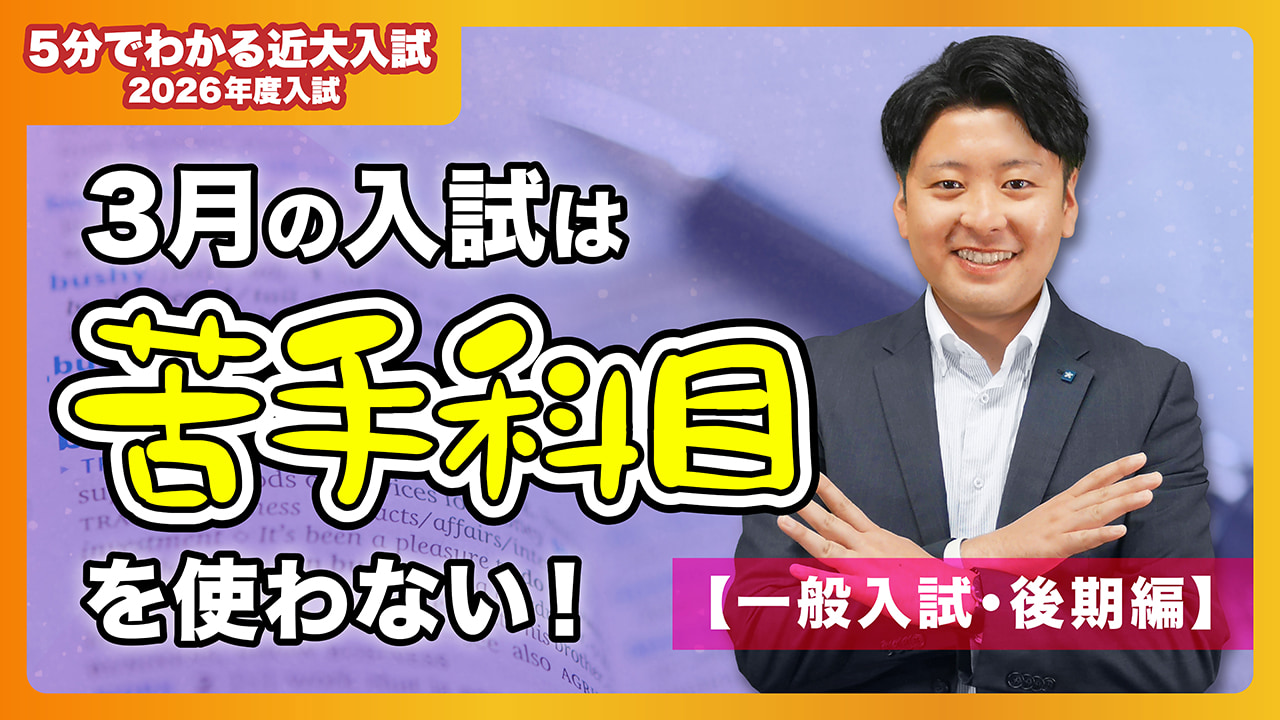 【近畿大学公式】3月の入試は得意な2科目で合否判定！ 一般入試・後期編｜5分でわかる近大入試