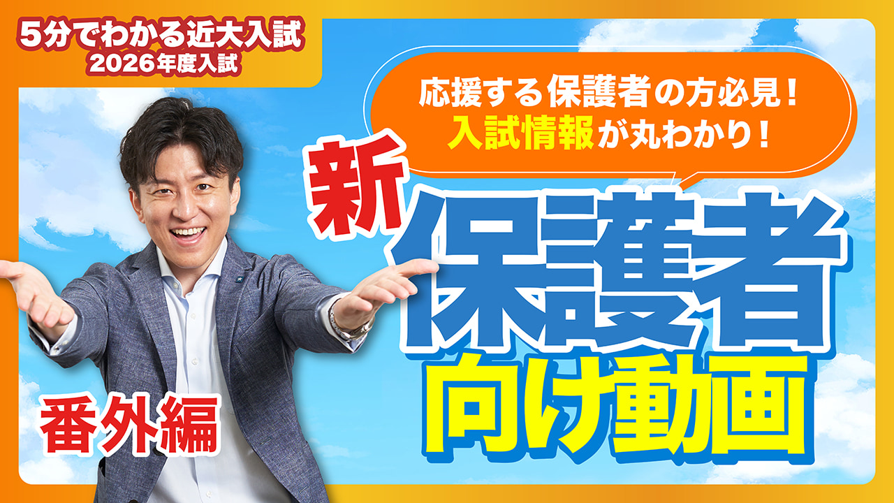 【近畿大学公式】受験生の保護者のみなさまへ｜5分でわかる近大入試（番外編）