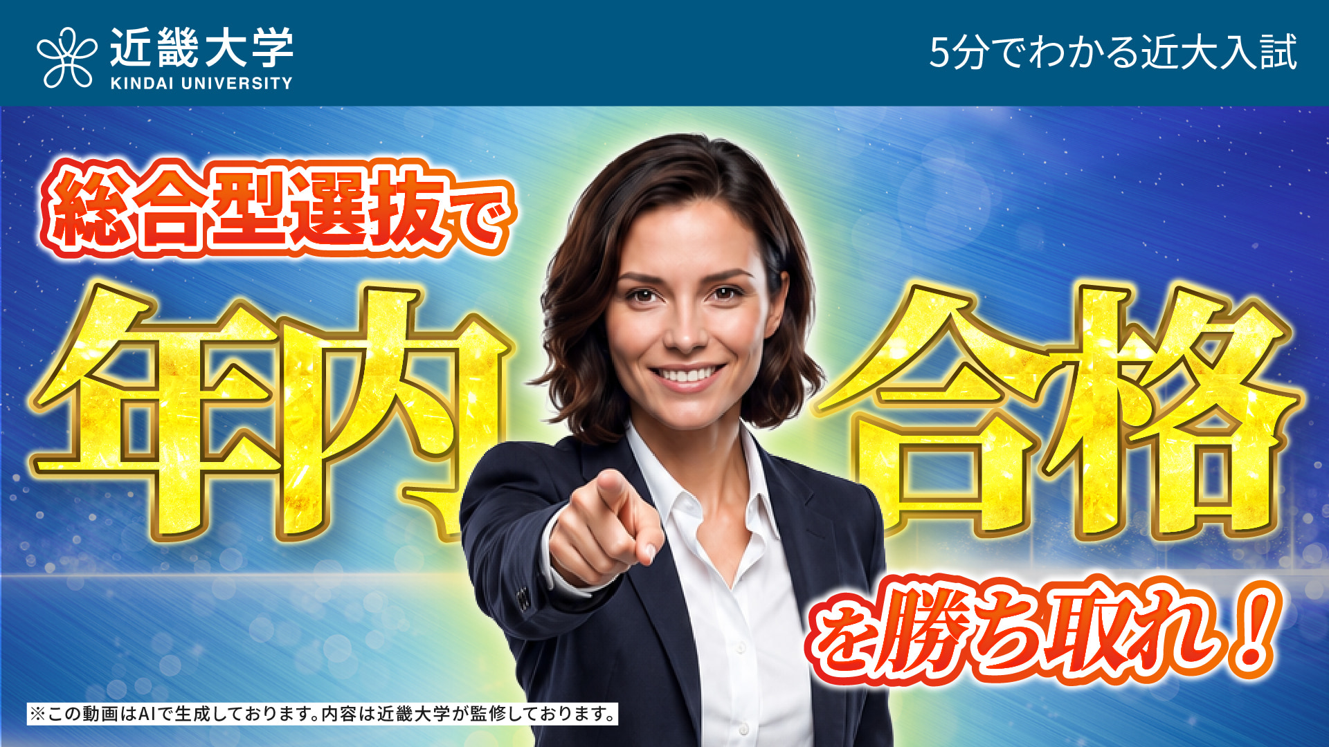 【近畿大学公式】総合型選抜で年内合格を勝ち取れ！｜5分でわかる近大入試