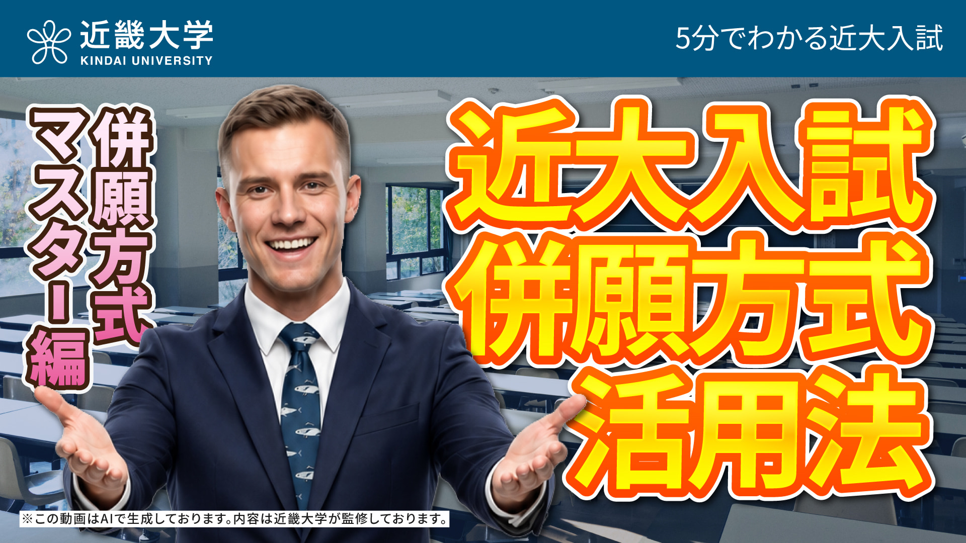 【近畿大学公式】併願方式を活用して合格を勝ち取れ！｜5分でわかる近大入試