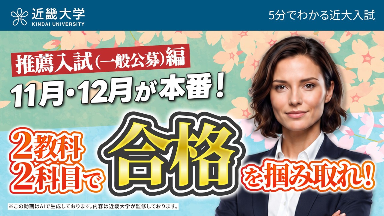 【近畿大学公式】11月・12月が本番！推薦入試（一般公募）編｜5分でわかる近大入試