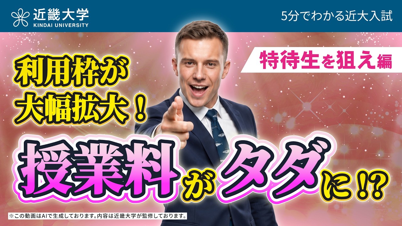 【近畿大学公式】今年度は特待生採用枠がさらにパワーアップ！｜5分でわかる近大入試