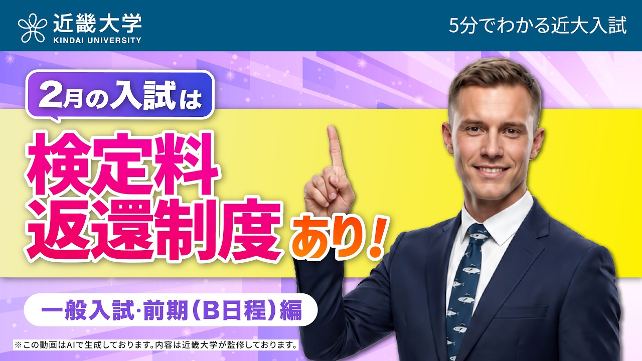 【近畿大学公式】2月の入試は検定料返還制度あり！ 一般入試・前期（B日程）編｜5分でわかる近大入試
