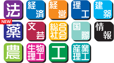 法学部・経済学部・経営学部・理工学部・建築学部・NEW!薬学部・文芸学部・総合社会学部・国際学部・情報学部・農学部・生物理工学部・工学部・産業理工学部