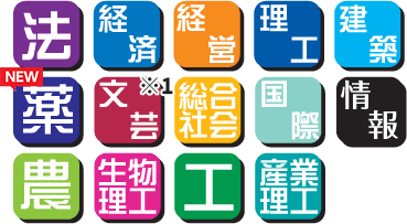 法学部・経済学部・経営学部・理工学部・建築学部・NEW!薬学部・文芸学部(芸術学科を除く)・総合社会学部・国際学部・情報学部・農学部・生物理工学部・工学部・産業理工学部