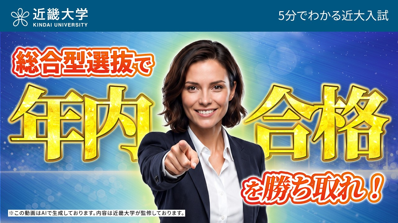 【近畿大学公式】総合型選抜で年内合格を勝ち取れ！｜5分でわかる近大入試