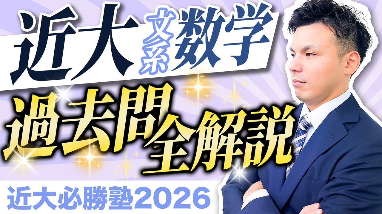 文系数学 入試問題全問解説