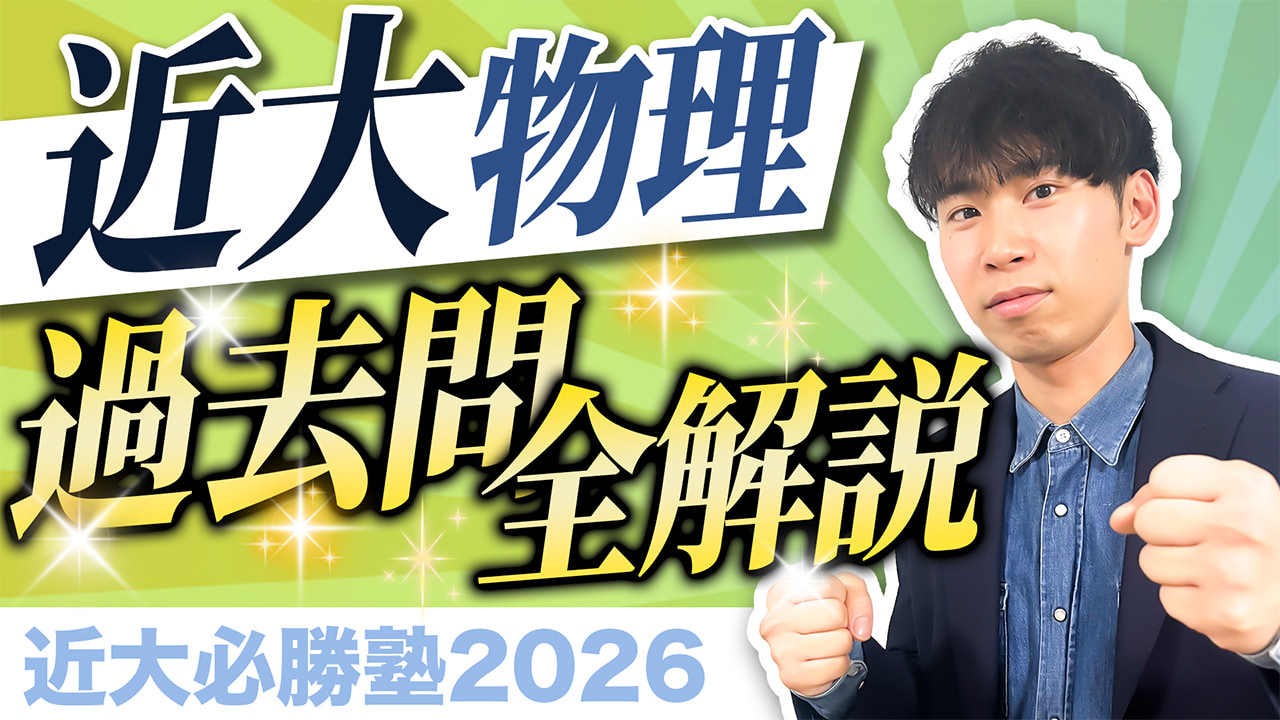 物理 入試問題全問解説