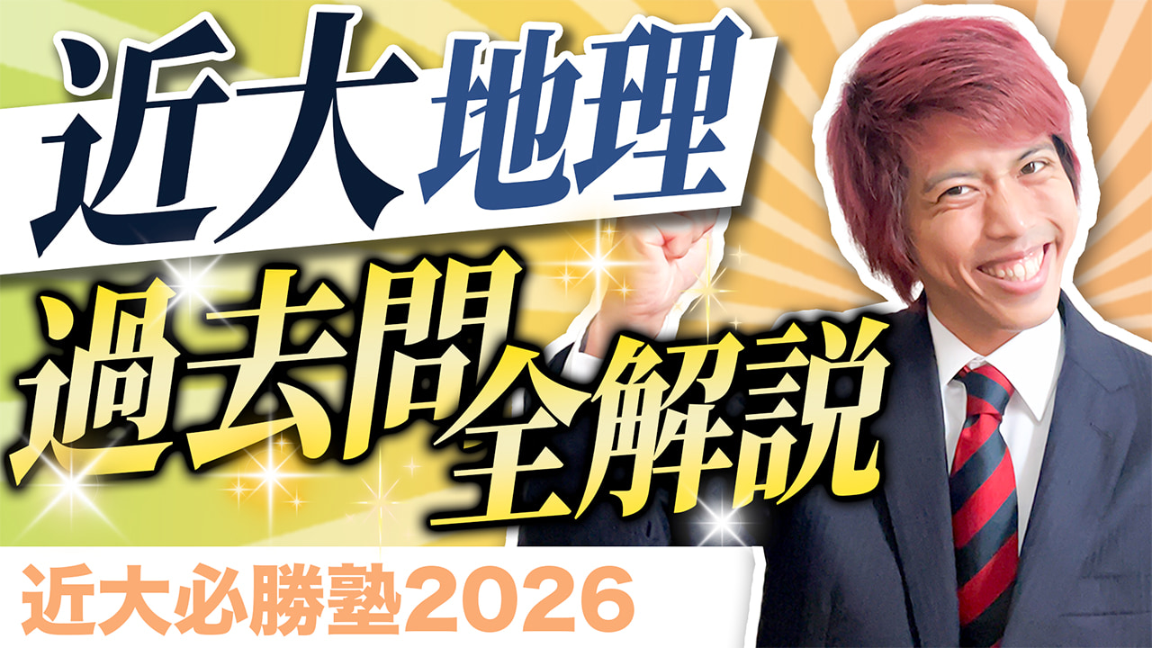 地理 入試問題全問解説