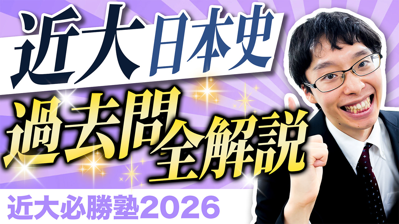 日本史 入試問題全問解説
