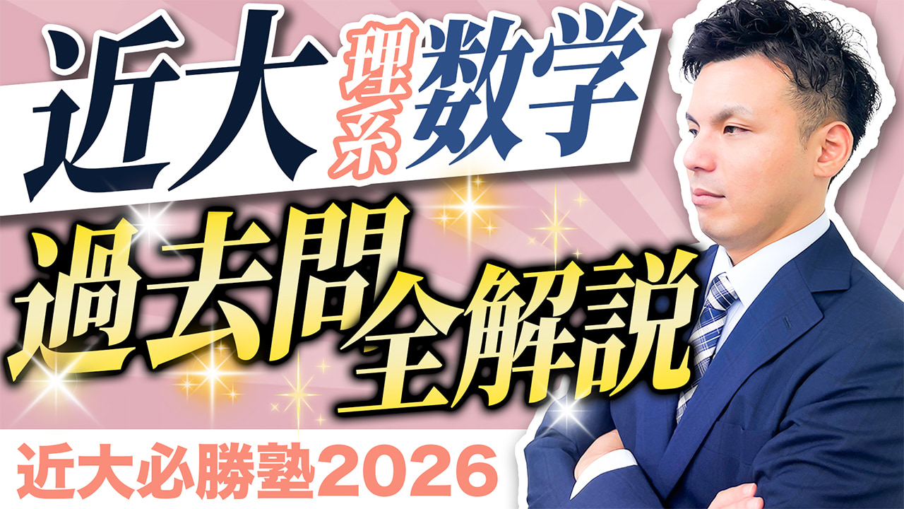 理系数学① 入試問題全問解説