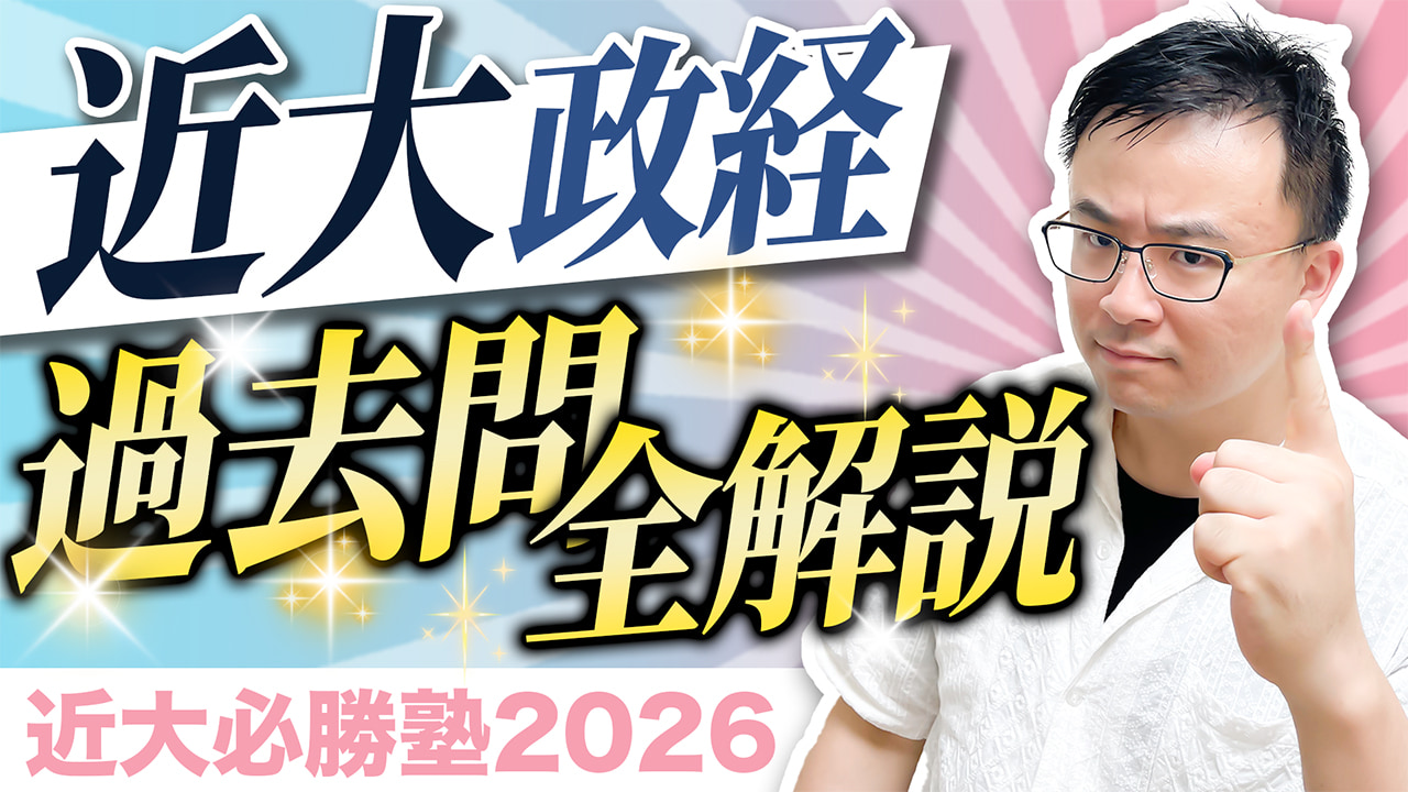 政治・経済 入試問題全問解説