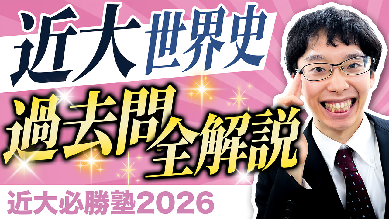 世界史 入試問題全問解説