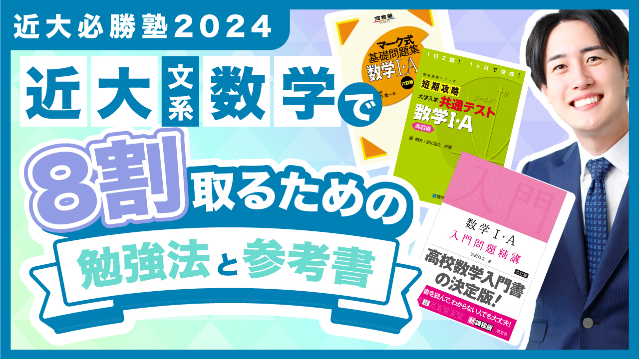 文系数学 勉強法解説 by マナビズム