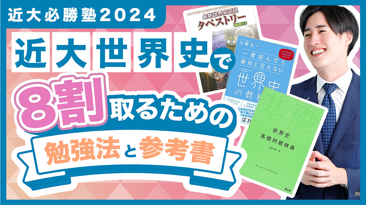 世界史 勉強法解説 by マナビズム