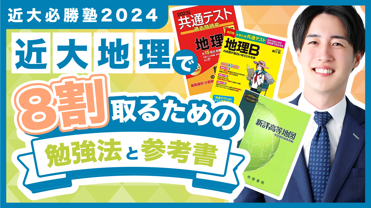 地理 勉強法解説 by マナビズム