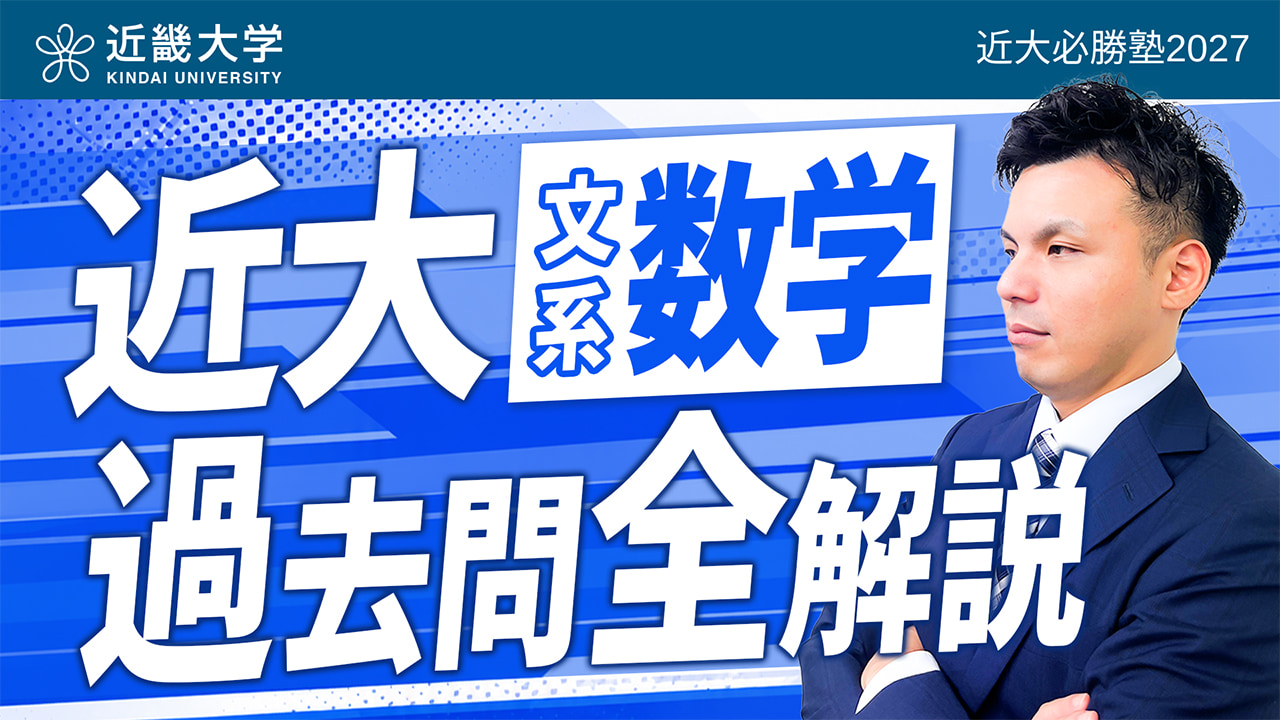 文系数学 入試問題全問解説