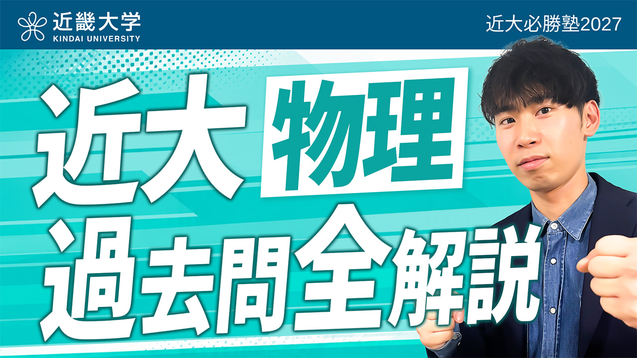 物理 入試問題全問解説
