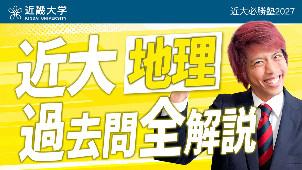 地理 入試問題全問解説