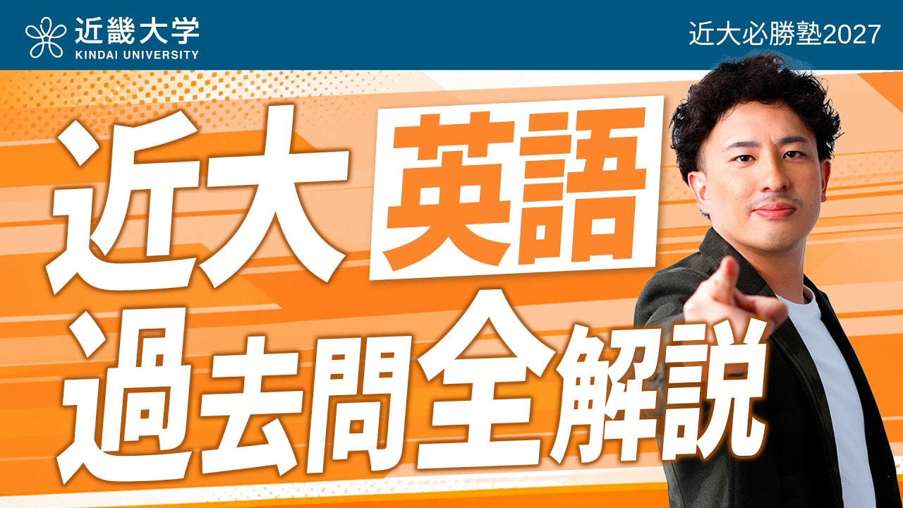 入試過去問題を徹底解説！「近大必勝塾」 by 難関私大専門塾マナビズム