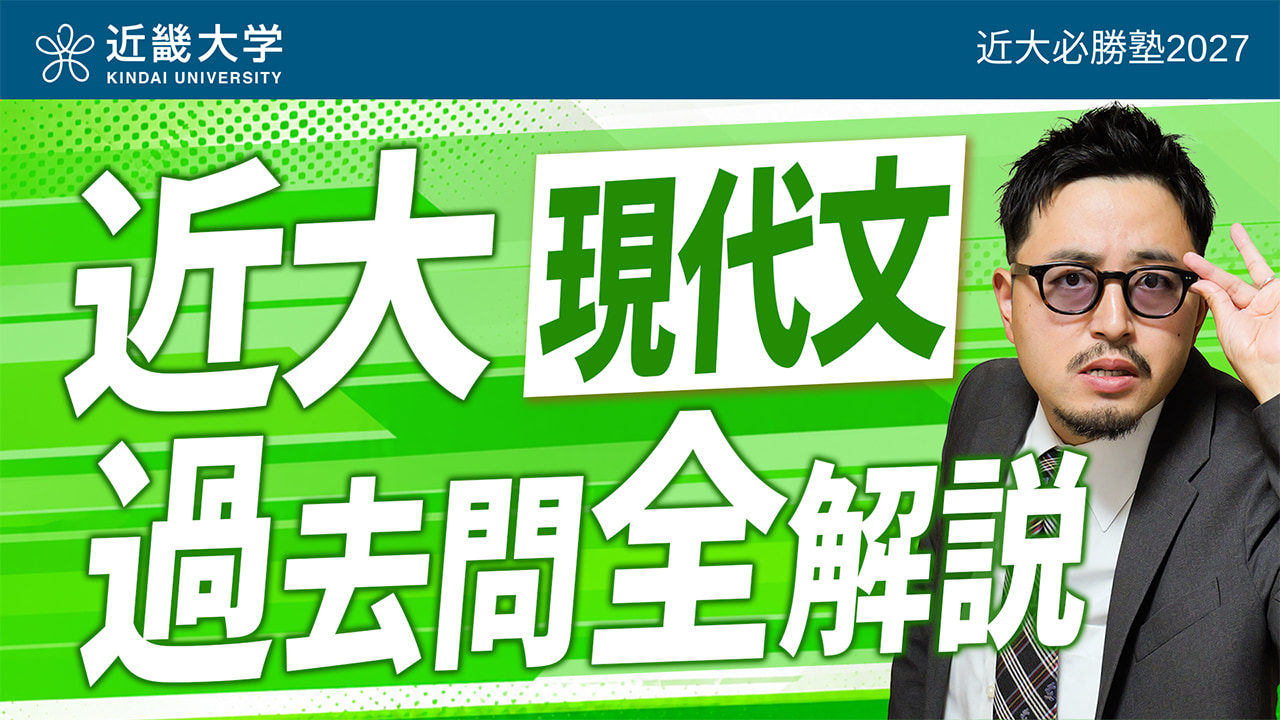 現代文 入試問題全問解説