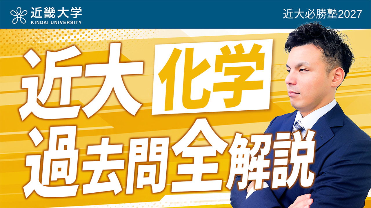 化学 入試問題全問解説