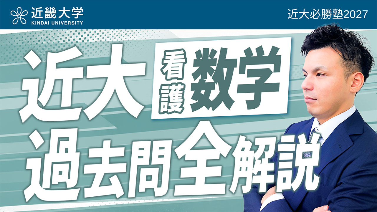 看護数学 入試問題全問解説