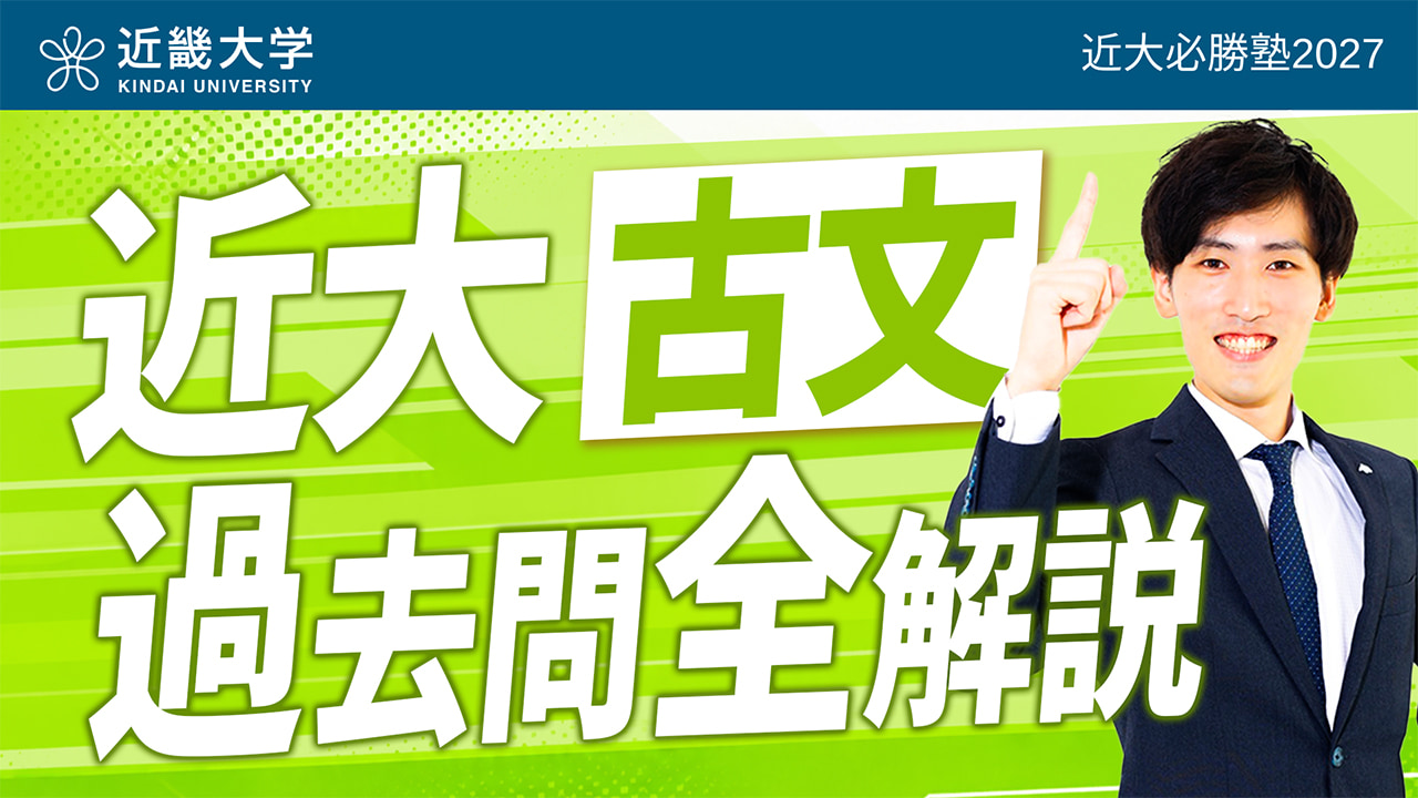 古文 入試問題全問解説