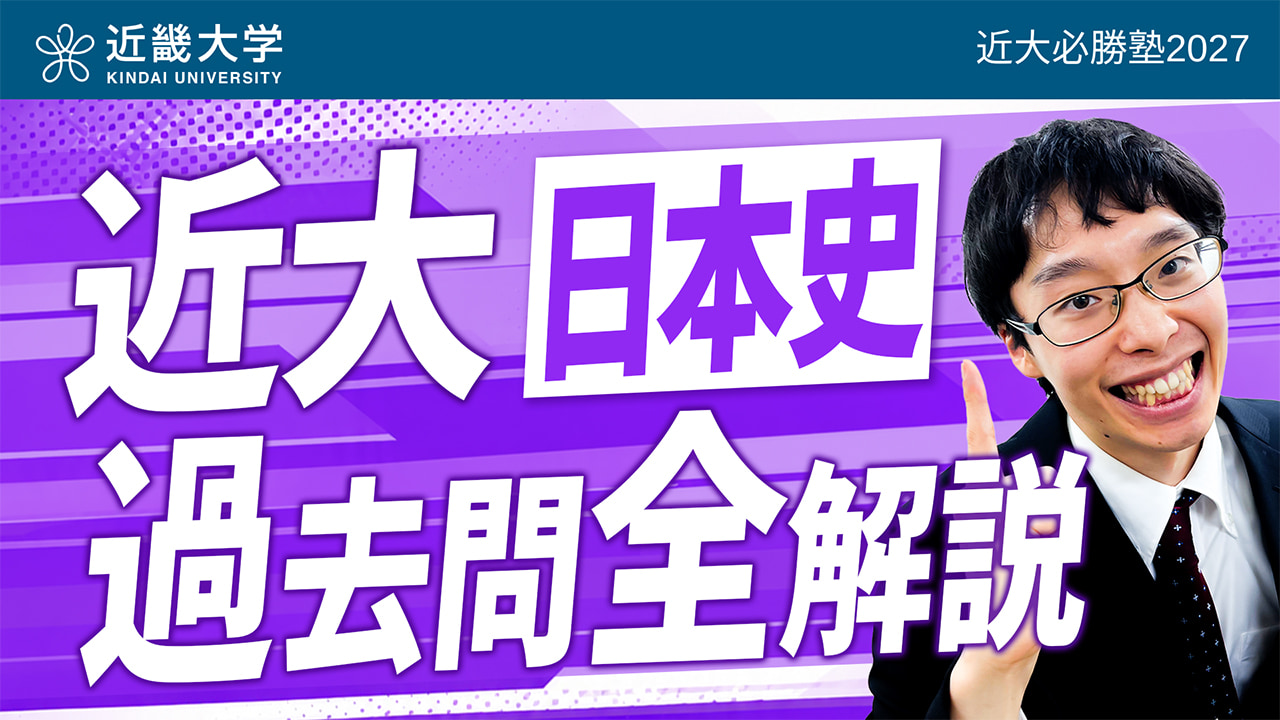日本史 入試問題全問解説