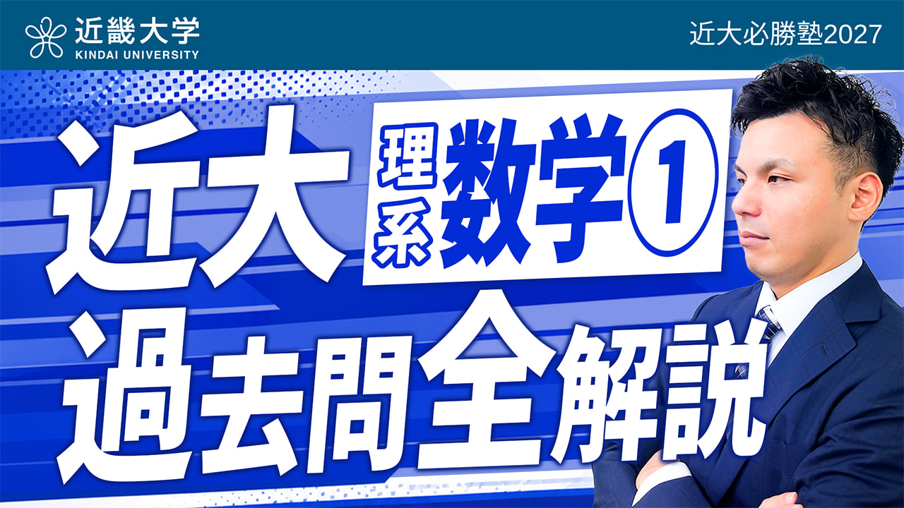 理系数学① 入試問題全問解説