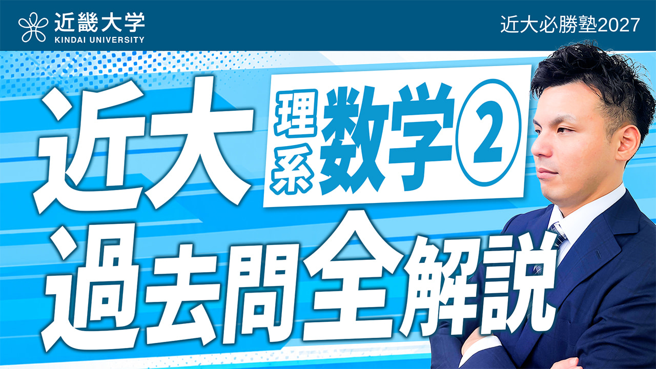 理系数学② 入試問題全問解説
